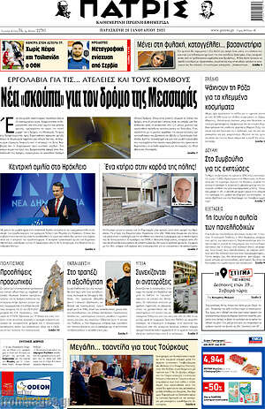 Πρωτοσέλιδο Πατρίς