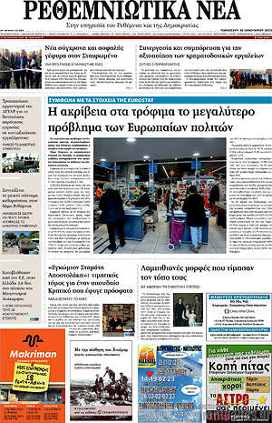 Πρωτοσέλιδο Ρεθεμνιώτικα Νέα