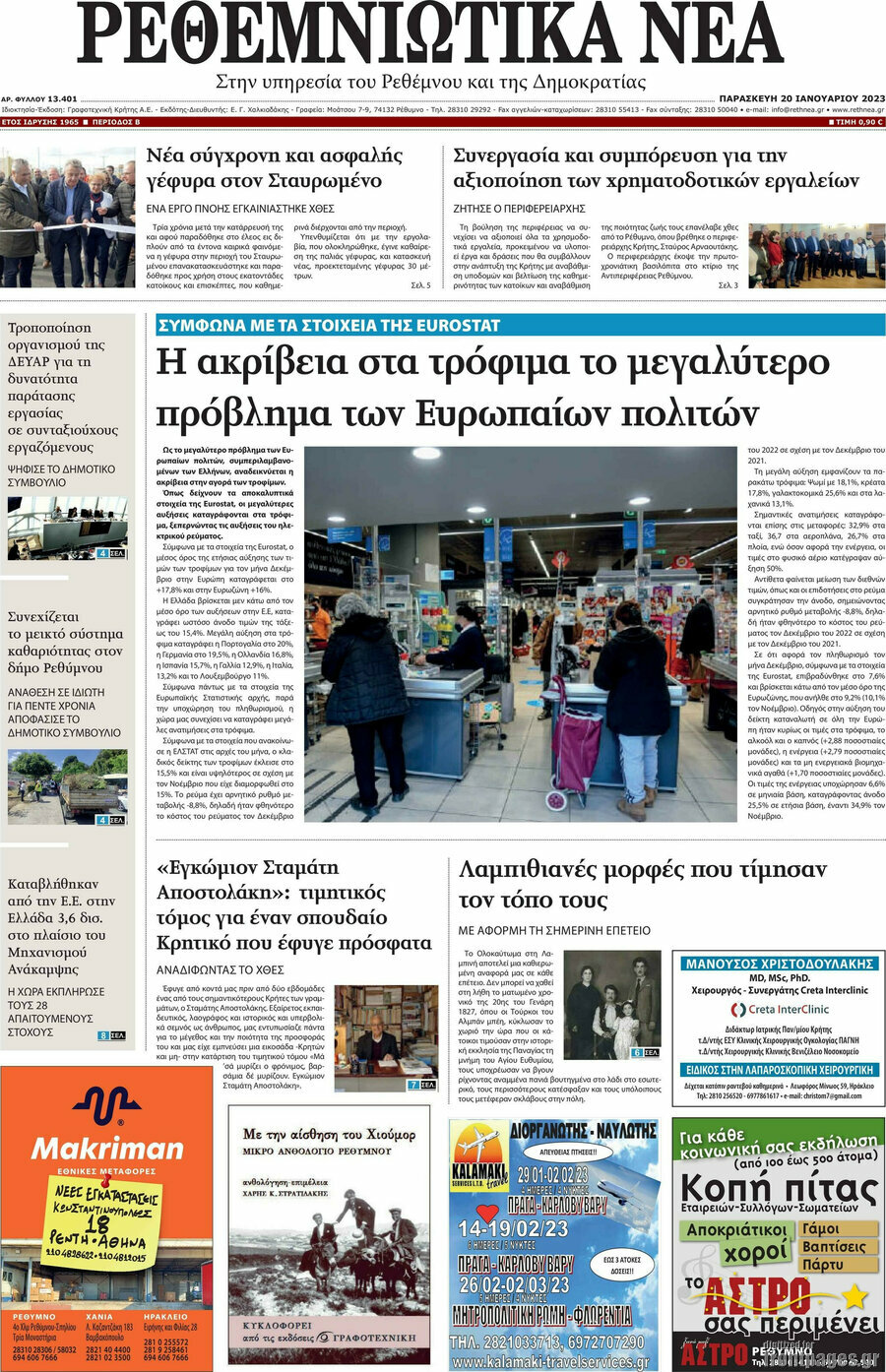 Ρεθεμνιώτικα Νέα
