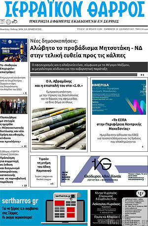 Πρωτοσέλιδο Σερραϊκόν Θάρρος