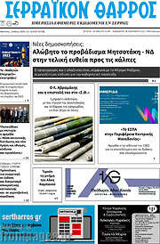 /Σερραϊκόν Θάρρος