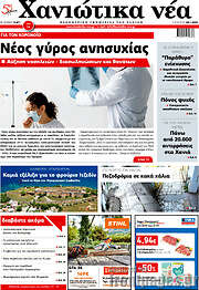 /Χανιώτικα Νέα