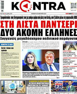 Kontra News: Στη λίστα Παντσέρι δύο ακόμη Έλληνες