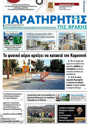 Πρωτοσέλιδο Παρατηρητής