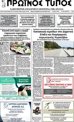 Πρωτοσέλιδο Πρωινός Τύπος Δράμας
