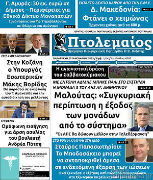 Πρωτοσέλιδο Πτολεμαίος