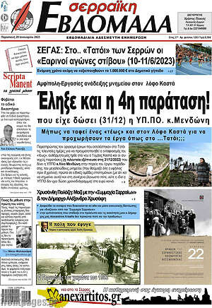 Πρωτοσέλιδο Σερραϊκή Εβδομάδα