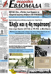 /Σερραϊκή Εβδομάδα