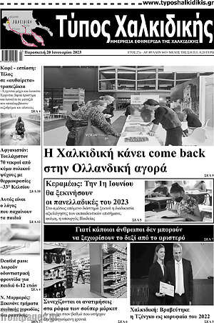 Πρωτοσέλιδο Τύπος Χαλκιδικής