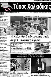 /Τύπος Χαλκιδικής