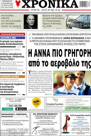Πρωτοσέλιδο Χρονικά της Δράμας