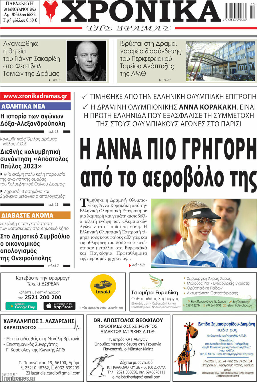 Χρονικά της Δράμας