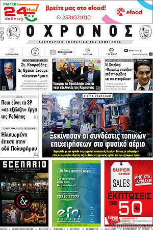 Πρωτοσέλιδο Χρόνος