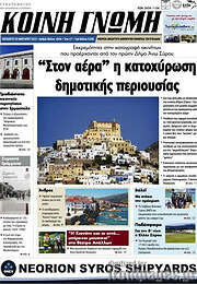 /Κοινή Γνώμη