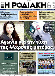 /Η Ροδιακή