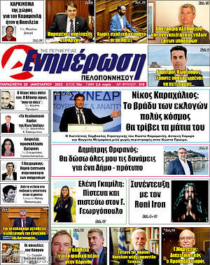 Πρωτοσέλιδο Ενημέρωση Πελοποννήσου