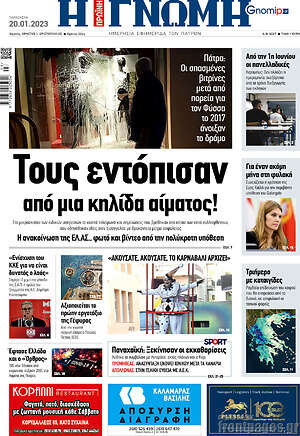 Πρωτοσέλιδο Η Γνώμη
