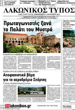 Πρωτοσέλιδο Λακωνικός Τύπος