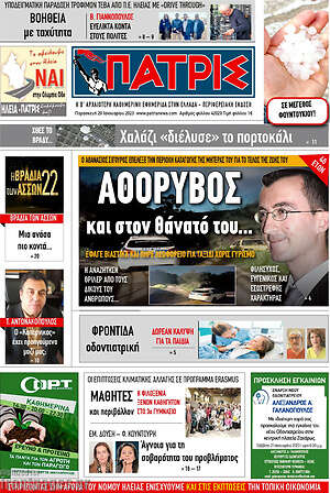 Πρωτοσέλιδο Πατρίς