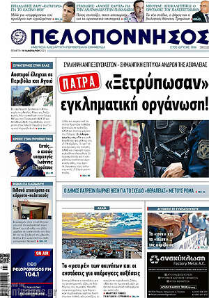 Πρωτοσέλιδο Πελοπόννησος