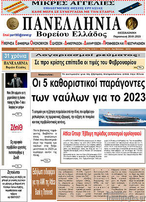 Πρωτοσέλιδο Πανελλήνια Β. Ελλάδος
