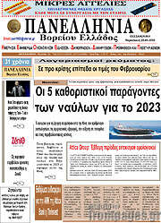 /Πανελλήνια Β. Ελλάδος
