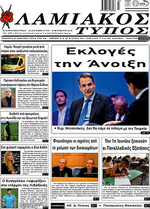 Πρωτοσέλιδο Λαμιακός Τύπος