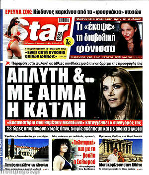 Πρωτοσέλιδο εφημερίδας Star press - protoselida