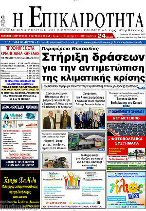 Πρωτοσέλιδο Η Επικαιρότητα