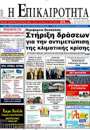/Η Επικαιρότητα