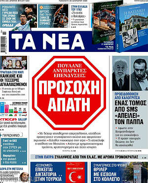 Τα Νέα: Προσοχή απάτη
