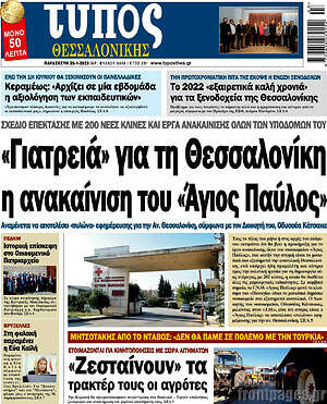 Πρωτοσέλιδο εφημερίδας Τύπος Θεσσαλονίκης - protoselida