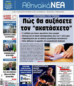 Πρωτοσέλιδο Αθηναϊκά Νέα