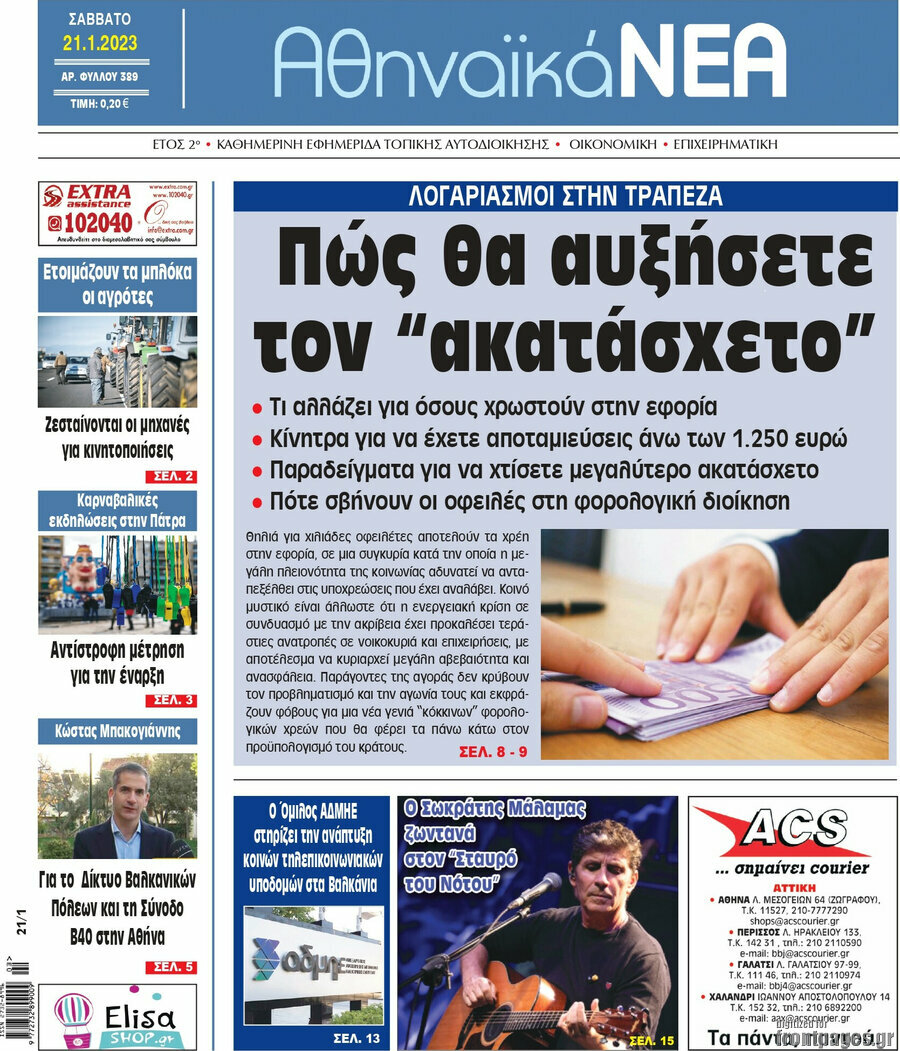 Αθηναϊκά Νέα