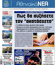 /Αθηναϊκά Νέα