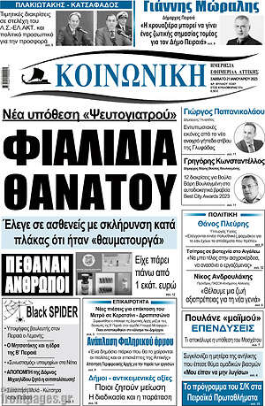 Πρωτοσέλιδο Κοινωνική