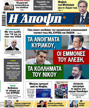 Πρωτοσέλιδο εφημερίδας Άποψη - protoselida