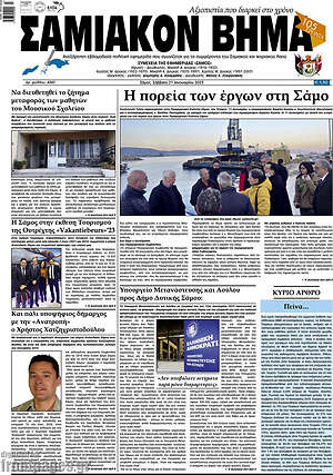 Πρωτοσέλιδο Σαμιακόν Βήμα