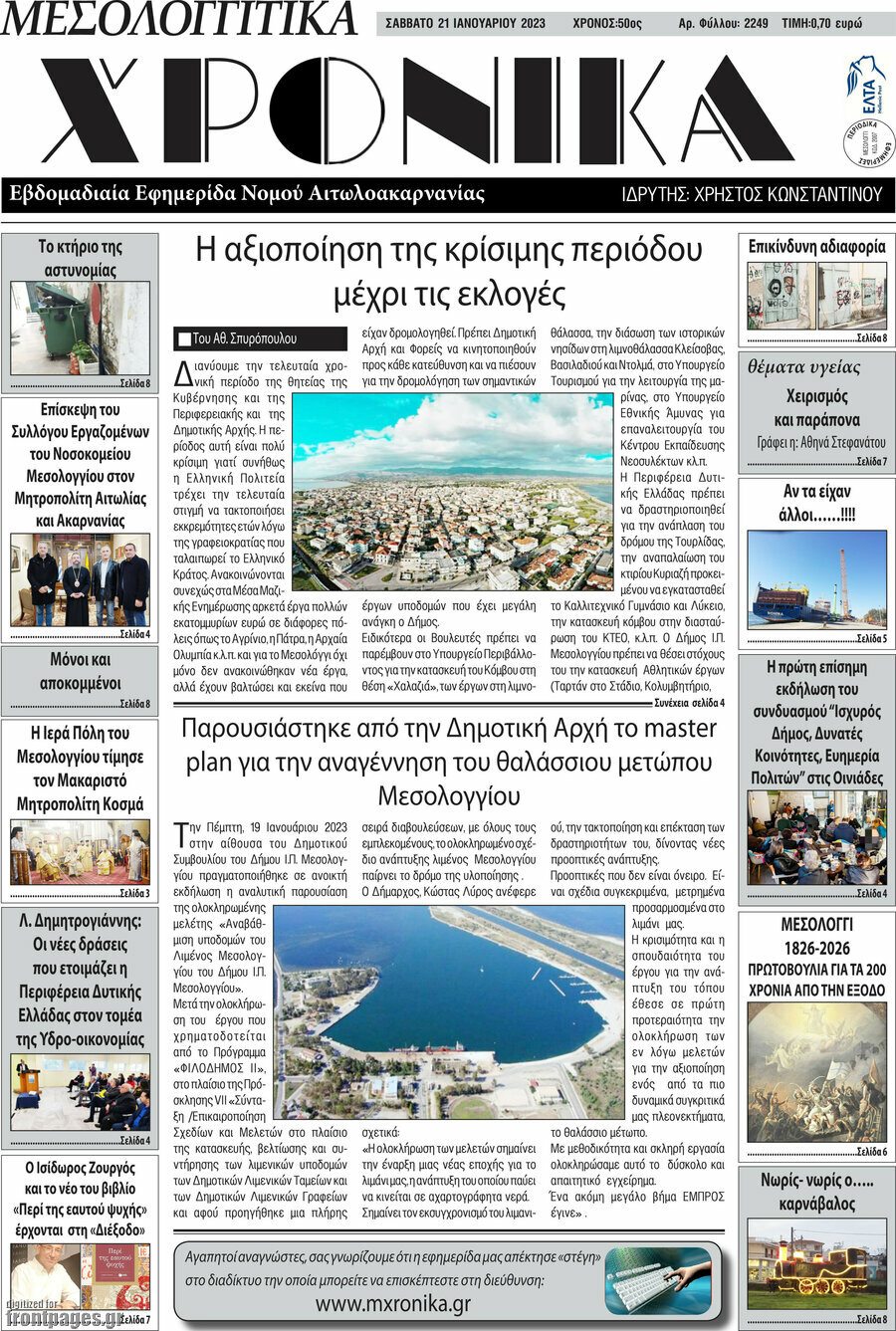 Μεσολογγίτικα Χρονικά