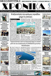 /Μεσολογγίτικα Χρονικά