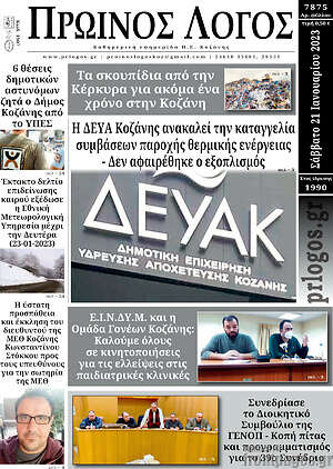 Πρωτοσέλιδο Πρωινός Λόγος