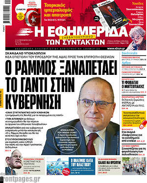 Η εφημερίδα των συντακτών: Ο Ράμμος ξαναπετάει το γάντι στην κυβέρνηση