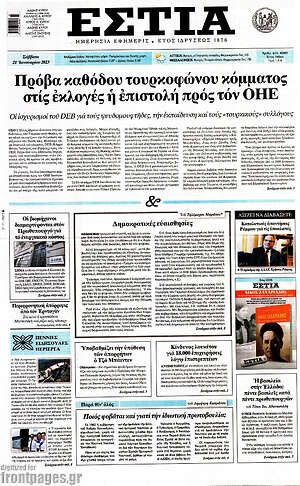Πρωτοσέλιδο εφημερίδας Εστία - protoselida