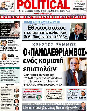 Πρωτοσέλιδο εφημερίδας Political - protoselida