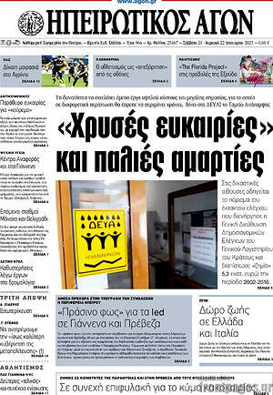 Πρωτοσέλιδο Ηπειρωτικός Αγών
