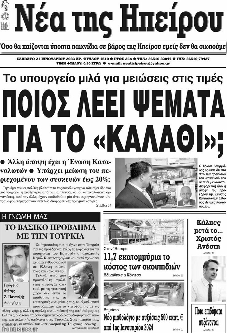 Νέα της Ηπείρου