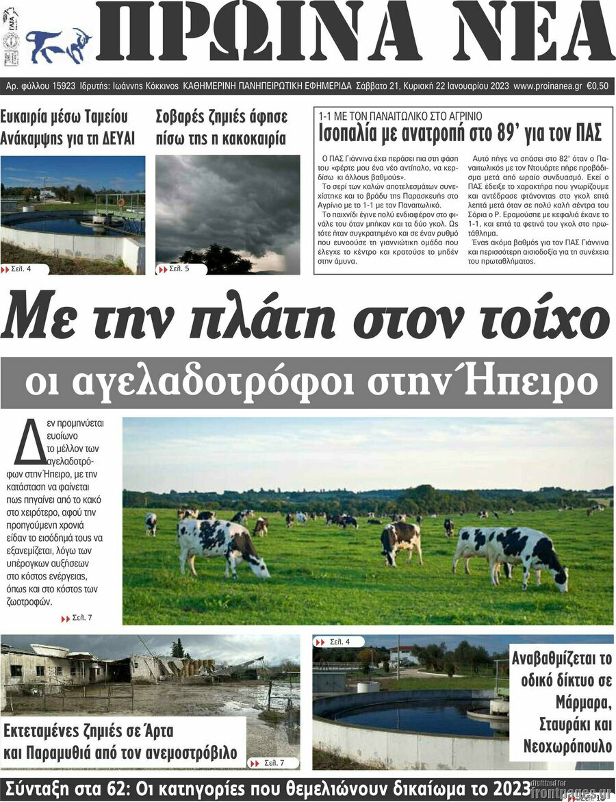 Πρωινά νέα