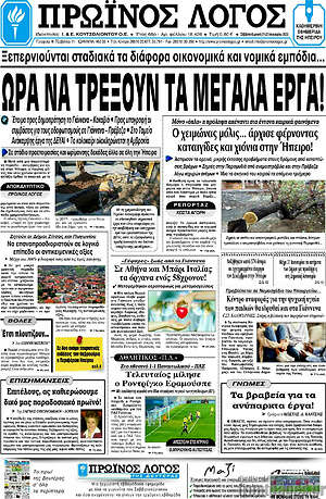 Πρωτοσέλιδο Πρωινός Λόγος