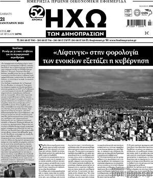 Πρωτοσέλιδο Ηχώ των Δημοπρασιών