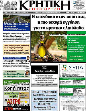 Πρωτοσέλιδο Κρητική Επιθεώρηση